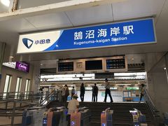 では小田急江ノ島線鵠沼海岸駅からスタート