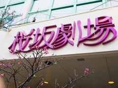 そして大好きな「桜坂劇場」へ。
オットは１Fで本やCDを、私は２Fでやちむんや雑貨を見まくります。