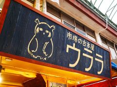 市場の古本屋ウララ　さん。