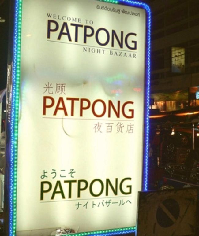 素晴らしい 　とても狂った 真昼の 宴も 終演を 迎えて、<br />約 三時間 程の 楽しい 飲み会 5名様の お会計は<br /> 約 2500バーツ ！<br />オランダ兄貴 が　すぐさま  現金で 全て 払いましたの！ <br />そして ビリーさん と オランダ兄貴 の アダム は パッポンの 一番 奥に ございます<br /> 綺麗な ラブ ホテル へ 消えました。<br />ふふふ　　　 普通の 日常風景で ございますよ。 <br />こんなものは ！　　　　パッポン通り　では、