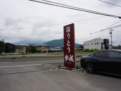 まずは山梨県名物ほうとうが食べたいので、
こちらのお店へ♪