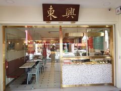 向かいのエッグタルトの店、Tong Heng 東興へ


285 South Bridge Rd
https://www.facebook.com/tongheng.sg/