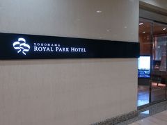 今日の目的はここ！！！。

「横浜ロイヤルパークホテル」♪。