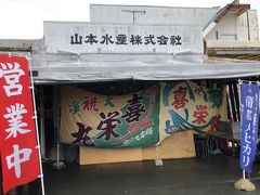 山本水産　形原漁港内の土産物屋