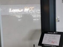出発まで時間がありますので、ラウンジ神戸に向かいます。こちらのラウンジは制限エリア内にありますので、搭乗寸前まで過ごすことができます。