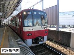 京急鶴見駅