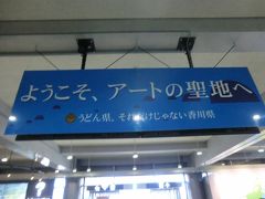 あっと言う間に、高松に着きました。
うどんだけじゃなく、香川県はアートの聖地でもあるんですね。
