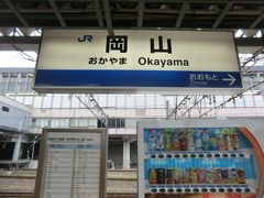 8:58
児島から33分。
岡山に戻りました。