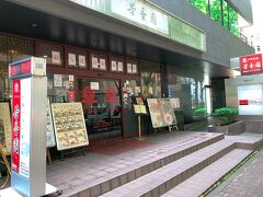 行きつけの芳香園北京ダック専門店は元気に営業をやっている様子。