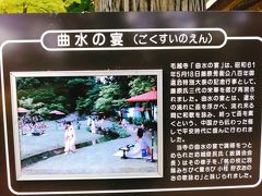 遣水では、５月の第４日曜日に曲水(ごくすい)の宴が催されています。説明看板があります。