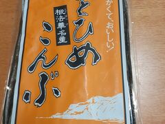 北海道どさんこプラザ
早煮おとひめこんぶ
おすすめです。
