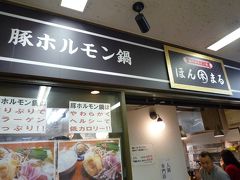 さて、ランチにしましょう。
播州ホルモン鍋ほんまるに到着しました。
こちらのお店は土曜日は閉店しています。
だから、これまで食べられなかったんですよね。
今回は絶対食べる！と決めていました。

カウンターのみでランチの時間帯だったので満席でしたが、20分くらい待ちました。
なお、私達以外にもサラリーマンの３人組があきらめて他の店に行ったようですが、また戻ってきて並んでいました。
この店に行く時は１人か２人の方がよさそうです。