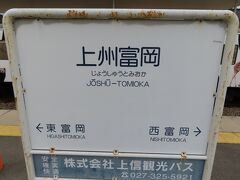 上州一ノ宮駅14時30分発⇒上州富岡駅14時37分着

上州富岡駅に来ました。

