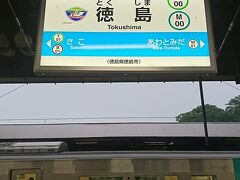 徳島駅に到着。まだ夕方なのに雨のせいで暗いです。