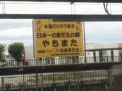 八街駅