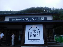 道の駅の産地直売所は、偶然にもこの日（6/13）に新装オープンしたばかり。
凄く活気にあふれ、この地域の数々の食材に溢れていた。

時にはきちんと計画を立てず、出たとこ勝負の旅も楽しいかもしれない！
天気こそあまり宜しくなかったが、コロナ禍から少しだけリフレッシュすることはできたと感じている。

これで、以前のようにマスクのような鬱陶しいものをする必要もなく、旅に興じることのできる日々が早く戻ってくることを願うばかり・・・