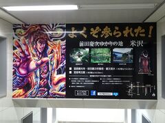 米沢駅に到着。米沢は前田慶次を売りにしているみたいです。
コンビニと小さな土産物屋がある程度のこじんまりとした駅で、駅前も寂しい感じでした。