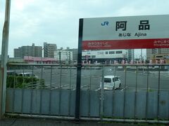 広い駐車場が見える、阿品駅。
ここでは、広島電鉄は画像奥に見える店舗などの奥の奥を走っているようです。
