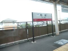 和木駅。
山口県に入りました。