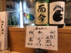 夕食は駅前の居酒屋さん。日本酒飲み比べを何回かしました。