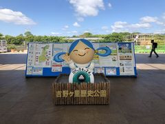 吉野ヶ里歴史公園 （吉野ヶ里遺跡）