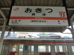 静岡から16分。
興津に到着しました。