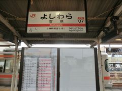 吉原駅