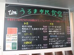 続いてはオープンしてからずっと気になっていたうるマルシェ。
すごく広い店内に野菜からお肉、お魚までなんでもそろっている直売所です。
新しくて、オリジナリティーがあってお買い物していても楽しかった。

ランチも併設のうるま市民食堂で頂くことに。