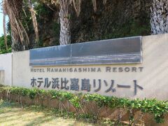 お友達と別れ、わたしは浜比嘉島へ。
前から泊まりたかったホテル浜比嘉島リゾート。
お天気がよくて本当によかった。
