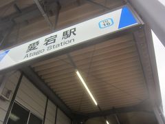 で､愛宕駅に到着
本当はもう少し散歩しようと思ってたけど､雨がすごすぎたので､切り上げて帰ります