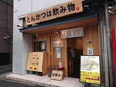 東京・新大久保　新宿職安通り

2020年4月27日にオープンした【とんかつは飲み物。】新宿店の写真。

新宿職安通りを新大久保側に渡った場所で変わった名前のお店を
見かけました。
平日のお昼時だったので、結構混んでいます。

2020年6月29日・30日の2日間、グランドオープンのイベントで
さわやか豚 竹定食　1,290円⇒640円になります。