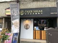 東京・新大久保【TIGER SUGAR】

2019年10月5日にオープンした台湾発【老虎堂黒糖専売
タイガーシュガー】新宿1号店の写真。

新宿職安通り沿いにあります。

先日、2019年9月28日にオープンした【タイガーシュガー】原宿店を
載せました↓

<ドラマ「恋はつづくよどこまでも」にも登場！2020年3月、
りんご飴専門店【Candy apple】原宿店がオープン！いちご飴専門店
NEW【ストロベリーフェチ】【ラデュレ】青山店のアフタヌーンティー
セット【アースカフェ】原宿店のスフレパンケーキ＆ラテアート>

https://4travel.jp/travelogue/11629324