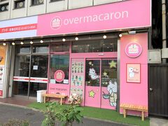 東京・新大久保【over macaron】

2020年6月18日に新宿職安通り沿いにオープンした
韓国マカロン専門店【オーバーマカロン】歌舞伎町の写真。

お隣に前回載せた【Goobne（グッネチキン）】歌舞伎町店があります。
（歌舞伎町店はまだ未登録なので位置情報は違います。）