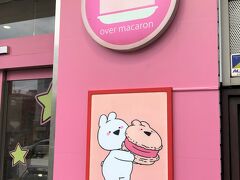 東京・新大久保【over macaron】

新宿職安通り沿いにオープンした韓国マカロン専門店
【オーバーマカロン】歌舞伎町の写真。

ピンクカラーにウサギのマーク。
「韓国式手作りトゥンカロン」と書いてあるように、韓国ではやった
トゥンカロン（ボリュームのあるマカロン）店が去年あたりから
新大久保でも見かけるようになりました。

2020年2月8日にイケメン通りにも【オーバーマカロン】が
オープンしたのでこちらは2号店になります。

【Over Action Rabbit（すこぶる動くウサギ）】という店名です。