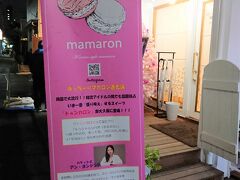 東京・新大久保【mamaron】

2019年7月22日にオープンした韓国マカロン専門店【ママロン】の
写真。

去年の冬に撮った写真。夜なので暗いです。

2020年の秋に行ったマカロン店【マカプレッソ】はこちら↓

<ソウル ⑰ 大韓航空KE705便（仁川空港－成田空港間）
ビジネスクラス搭乗記★機内食♪10/4セブチのジョンハン誕生日
カップホルダー@新大久保カフェ巡り【キスベリー】【マカプレッソ】
【ドウモカフェ】【おりぐー】【33トッポキチーズハットグ】>

https://4travel.jp/travelogue/11669208