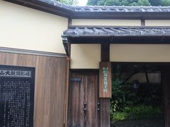 池之端　横山大観記念館　一般大人800円。館内は撮影禁止(庭はOK)