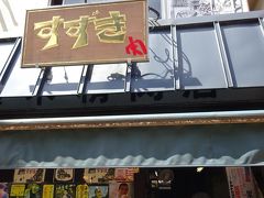 谷中名物メンチカツはお肉のサトーさんとすずきさん。
甲乙つけがたく同僚は２店で購入しましたが、写真は撮り忘れてすずきさんだけ。
おなかいっぱいでつい買いそびれちゃったけれど、シイタケと茄子のメンチカツ買えば良かった。