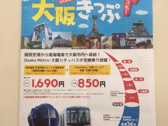 ＜関西空港駅＞

いろいろあって頭が混乱。こんな時は駅員さんに聞くのが一番！
「ようこそ大阪きっぷ」が一番いいとオススメいただきました！　1,690円

片道（ラピート特急券＋乗車券）＋Osaka Metro・大阪シティバスが乗り放題。

これも片道ですが、ラピートがカッコよさそうだし、市内は乗り放題だし、施設割引も付いているのでこれに決めました！

結局、往復きっぷはなかったのかしら？