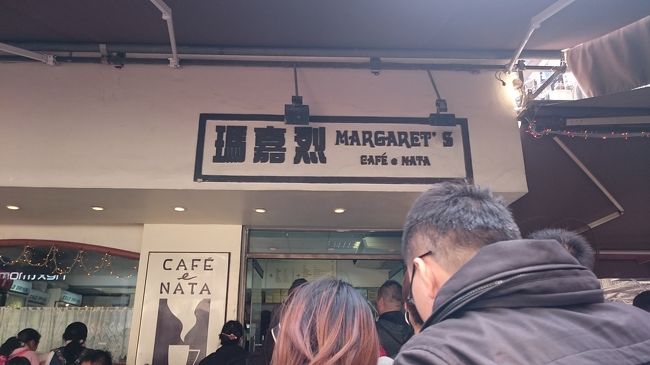 Margaret's Café e Nataへエッグタルトを買いに行きます。<br />行列はしてたけど回転が速いのですぐに買えました。