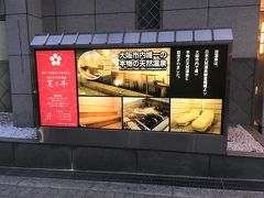 湯元「花乃井」　スーパーホテル大阪天然温泉