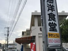 豊見城市名嘉地・２３１号線沿い「海洋食堂」
那覇から糸満に行く途中の豊見城の名嘉地
通り沿いにある沖縄食堂の海洋食堂
座敷もあり結構広い店
豆腐チャンプル６７０円を