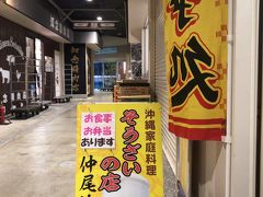 那覇市樋川・農連プラザ内「仲尾次」
旧農連市場跡に出来たビル農連プラザ
ほとんどの店がそのまま入店
惣菜と食堂の仲尾次、ゆし豆腐550円を
朝は皆さんでお弁当づくりに忙しそうで
お弁当は380円から

