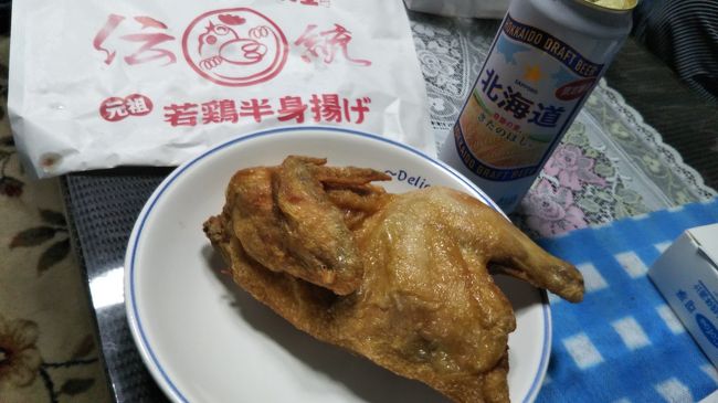 弟が「姉ちゃん好きでしょ」と買ってくれた<br />なると屋の「半身あげ」<br /><br />弟よ～～♪<br />それは姉ちゃんにビールを飲めと＼(^^＼)(/^^)/<br />ちなみに弟はアルコールを受け付けない体質<br /><br />熱熱で美味しゅうございます<br /><br />コロナ太ったけれど<br />もうね<br />北海道にいる間は気にしない！<br />気にしたら負け！！