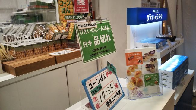 いつも人気で長蛇の列で購入をあきらめていた<br />「美瑛選果」のパン<br />まめぱんは売り切れ（午前のみ）だけど<br />コーンパンの焼き上がり時間は<br />飛行機の搭乗に充分間に合う♪<br /><br />こんな機会は滅多に無いので、焼き上がり前から並びました♪<br />