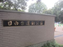 豊島区から文京区に変わり､目白台運動公園

GWの時は､コロナにより閉園してましたが､緊急事態宣言･東京アラートも解除されて運動している人もいっぱいいました