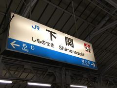 下関駅