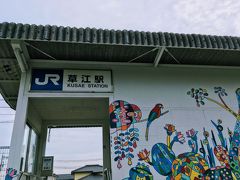 草江駅