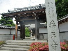 称名寺に隣接して源氏ゆかりの薬王寺がある。