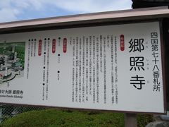 与島ＰＡからは20分程で宇多津にある、四国第７８番札所、厄除けのお寺「郷照寺」に到着。
直ぐ近くに新しくできた「四国水族館」もあるのですが、今回は水族館は屋内が多いので次回に行くことにしました。