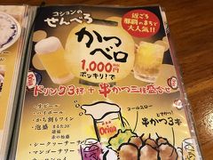 ドリンクは三杯、これはどこもだいたい同じ
そして串揚げが三本つく